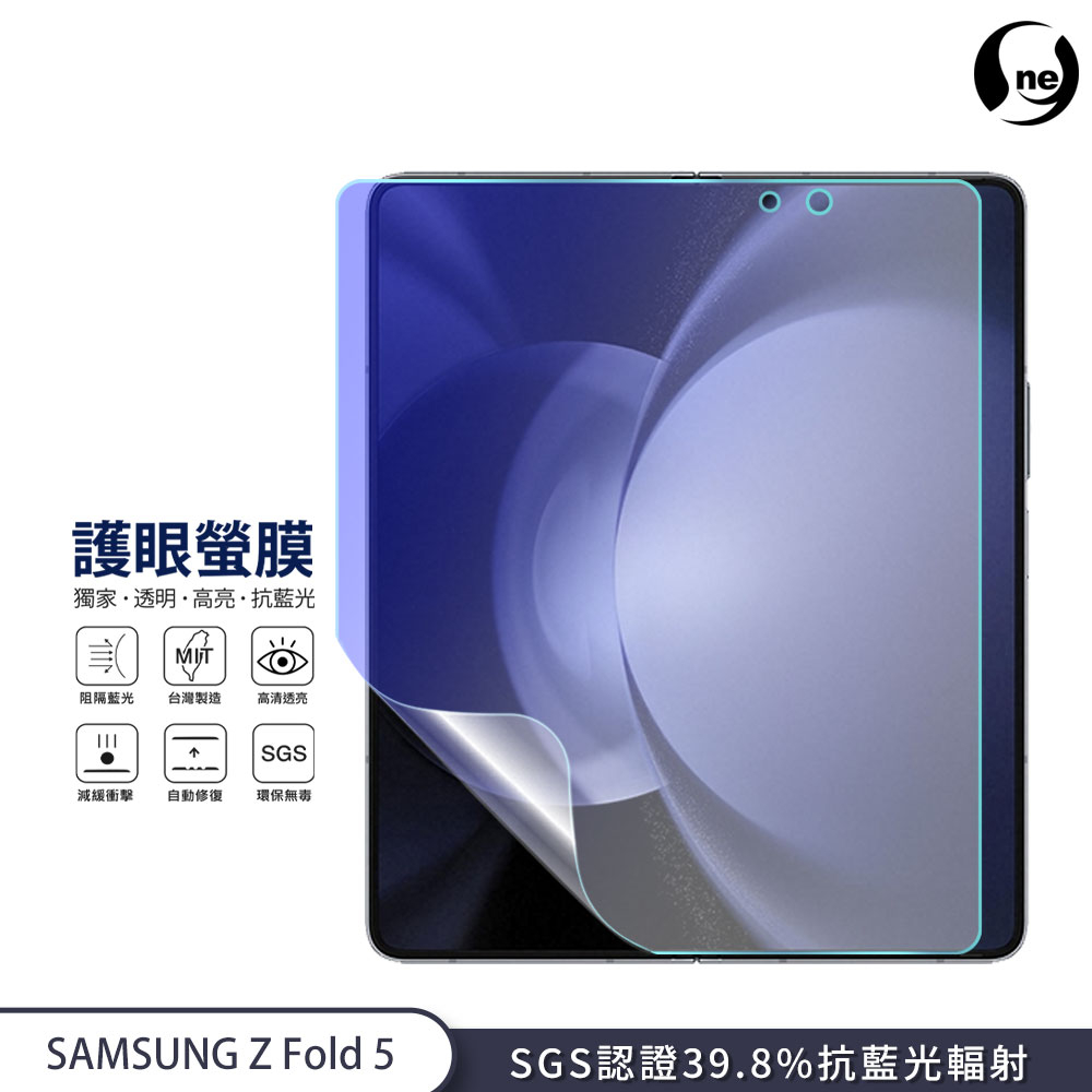 【護眼螢膜】三星 Galaxy Z Fold5 主螢幕『護眼螢膜』全膠抗藍光螢幕保護貼