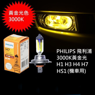 ~12V PHILIPS 3000K 黃金燈泡 H1/H3/H4/H7/H11 原廠規格直上 增亮30%