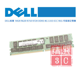 DELL R420 R620 R710 R720 DDR3 8G 1333 ECC REG 伺服器記憶體