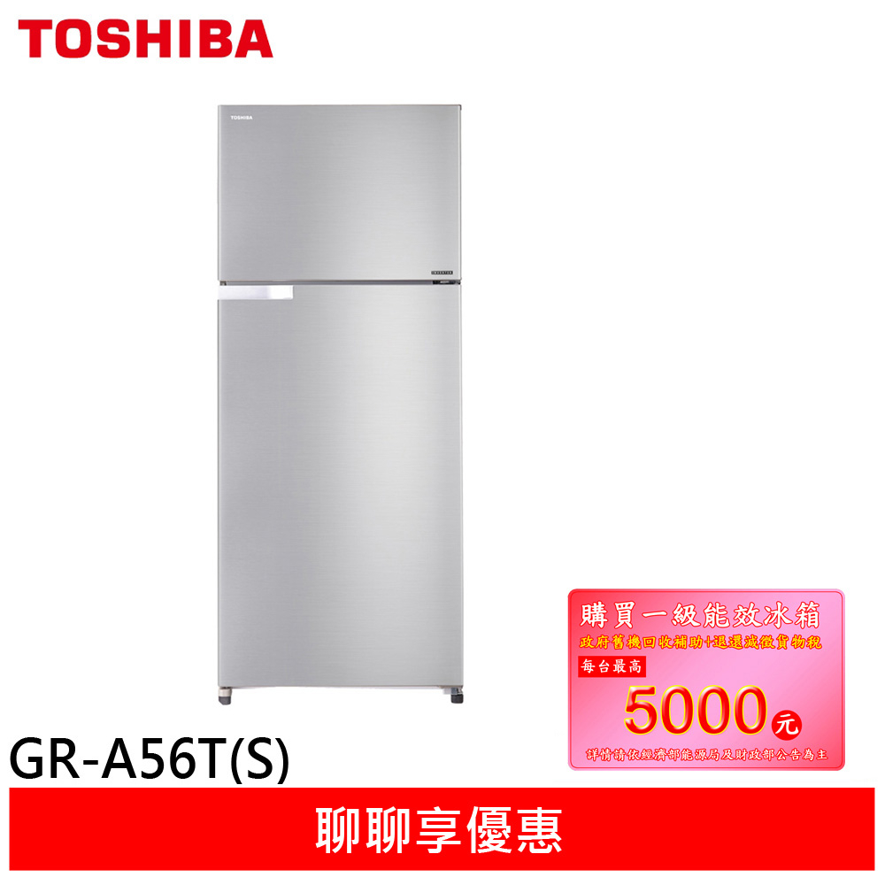(領卷輸碼94折)TOSHIBA 東芝 510L 1級能效 變頻雙門冰箱 GR-A56T(S)