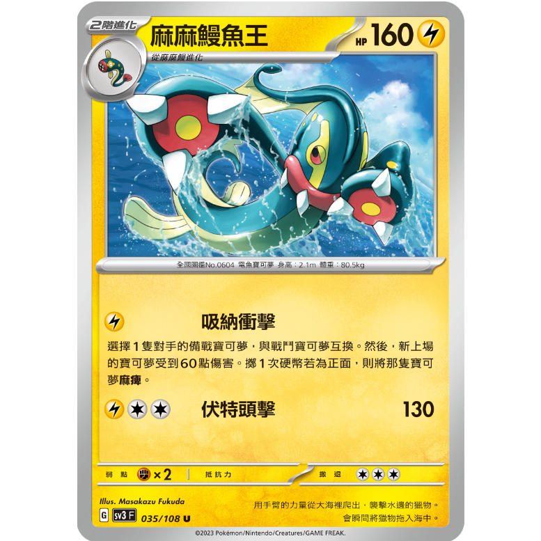 [ALG 卡牌專門] 寶可夢 PTCG 麻麻鰻魚王 中文版 SV3 035/108 U