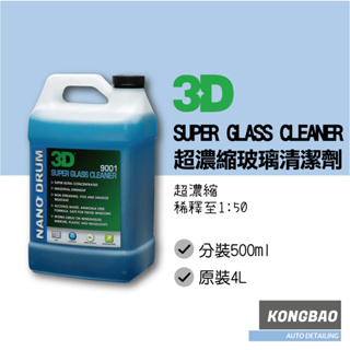 KB🔹3D SUPER GLASS CLEANER 超濃縮玻璃清潔劑 玻璃清潔 玻璃水