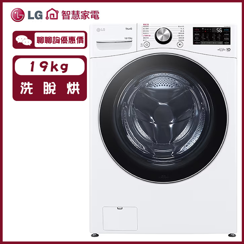 LG 樂金 WD-S19VDW 滾筒洗衣機 19公斤 WiFi 蒸洗脫烘 冰瓷白