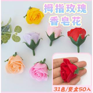 🔥現貨🔥531禮物網💖【整盒50入】拇指玫瑰香皂花 花頭 迷你玫瑰花 乾燥花 玫瑰花材料 情人節 送禮 裝飾品 花束