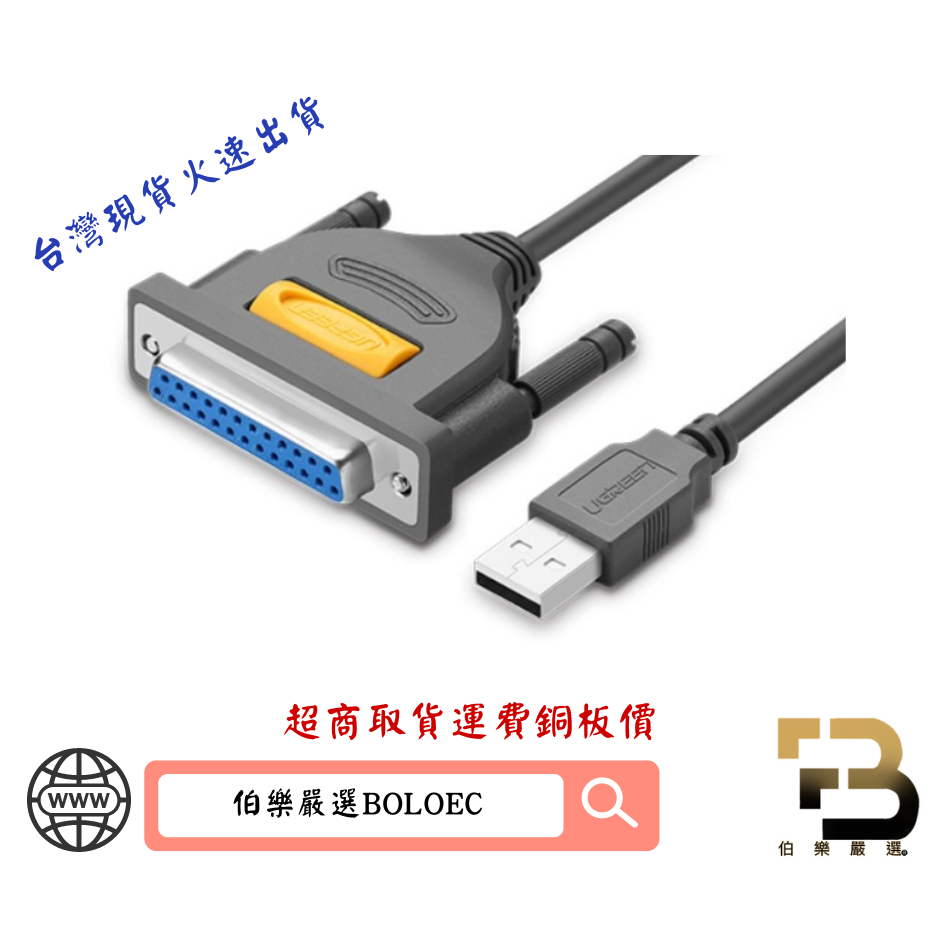 綠聯 USB TO DB25 Parallel印表機傳輸線 1.8米