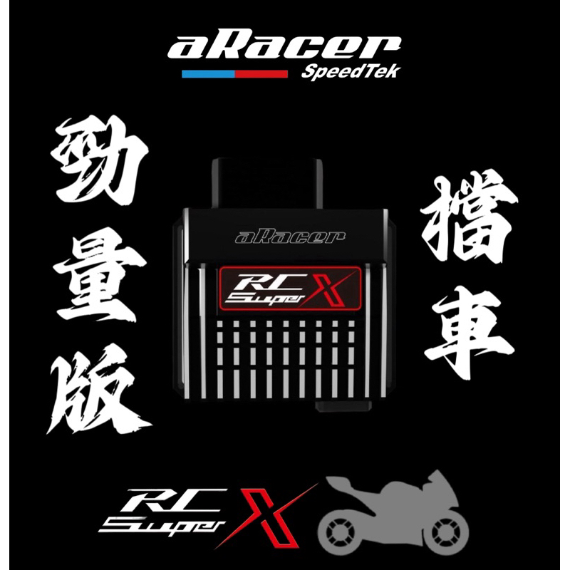 翰林🆁🅰🅲🅸🅽🅶二輪 aRacer RC Super X 全取代 噴射 電腦 R15 R7 MT 15 07 R3