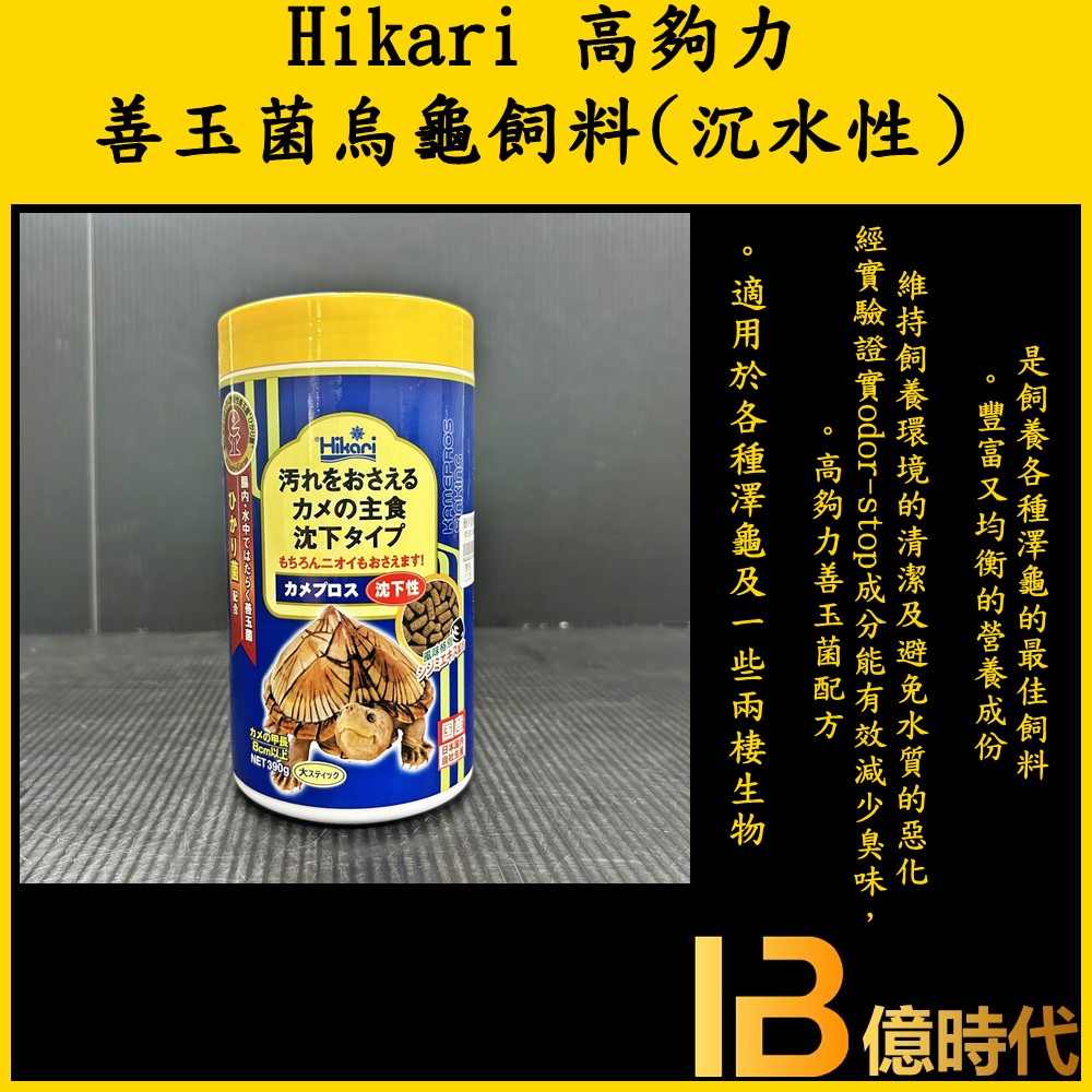 億時代水族+ Hikari-高夠力 善玉菌 烏龜飼料 大粒／小粒 沉水性 澤龜 水龜 屋頂龜 益生菌配方