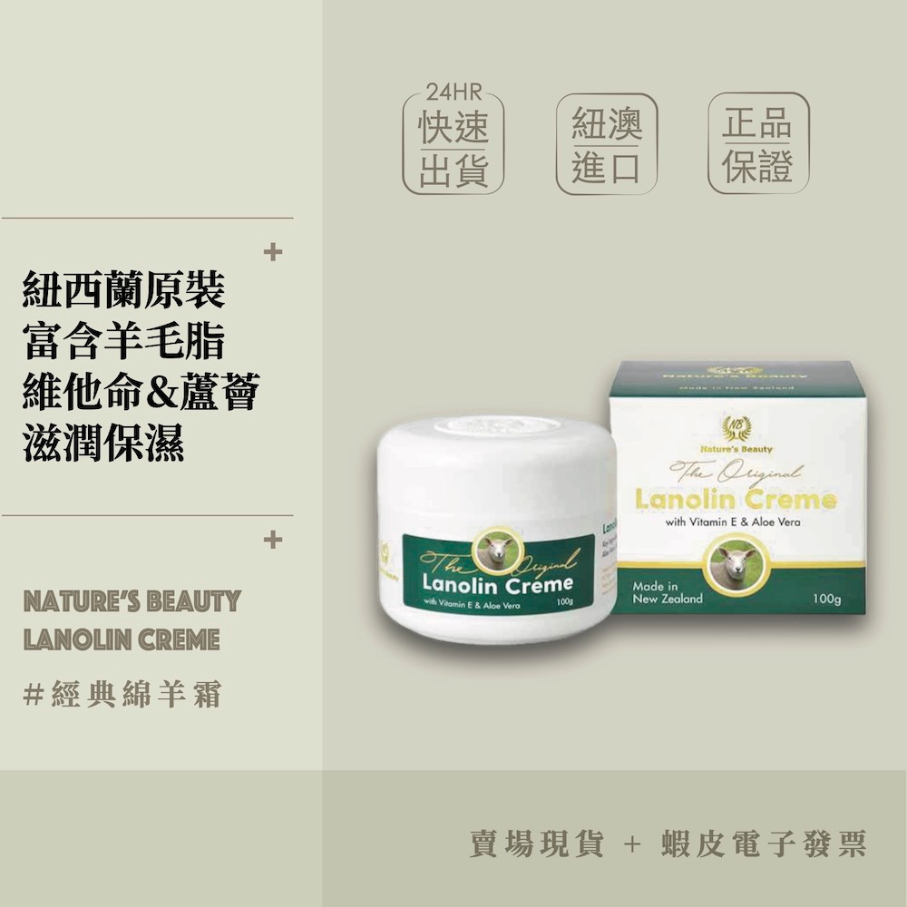 【現貨+開發票】紐西蘭 Nature's beauty 經典綿羊霜(含維他命E和蘆薈)100g