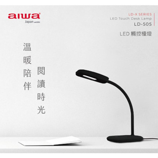 GUARD吉 AIWA 愛華 LED 三段式觸控檯燈 LD-505 檯燈 質感檯燈 觸控檯燈 桌上檯燈
