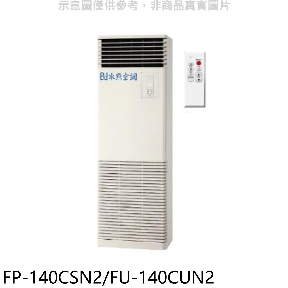 《再議價》冰點【FP-140CSN2/FU-140CUN2】定頻負壓式三項電壓220V落地箱型分離式冷氣