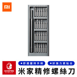 【蝦米×臺灣現貨】MI 米家精修螺絲刀套裝 螺絲刀套組 螺絲起子組 磁吸工具組 磁吸螺絲刀 維修工具 小米有品