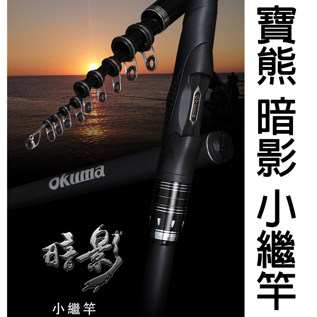 源豐釣具 OKUMA 寶熊 暗影 Shadow 小繼竿 釣竿 海釣場 萬能竿 釣魚 磯釣 海釣