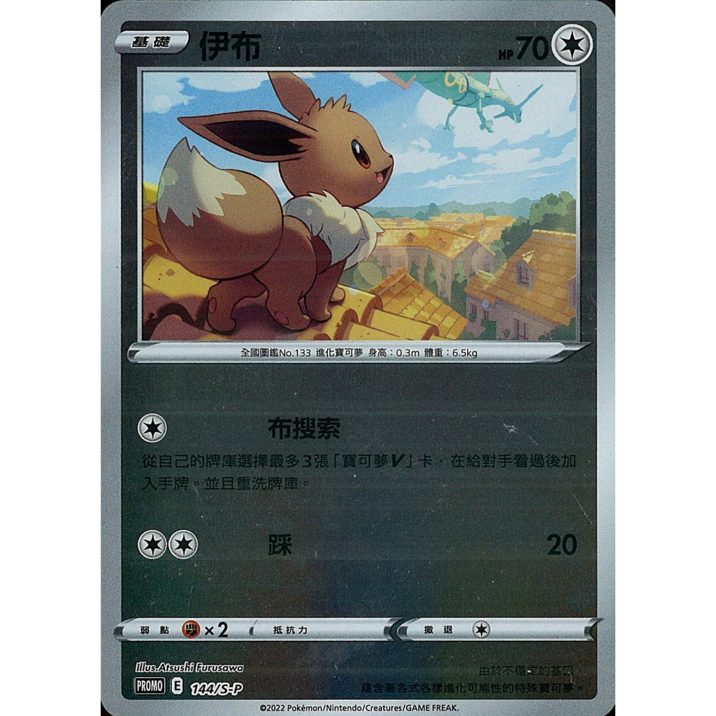 『歐噴』伊布 PROMO PR 寶可夢 PTCG 中文版 精靈球禮盒