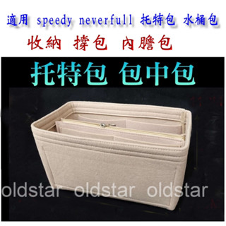 💥臺灣現貨 適用 lv包 neverfull speedy 托特包毛氈內膽包包中包袋中袋收納袋托特包皮包內袋包包改造撐包