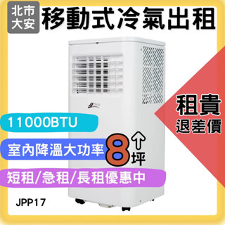 【台北日租室內冷氣急租】9/11 JJPRO 8坪11000Btu 冷暖除濕移動空調/冷氣機JPP17/ 長租優惠