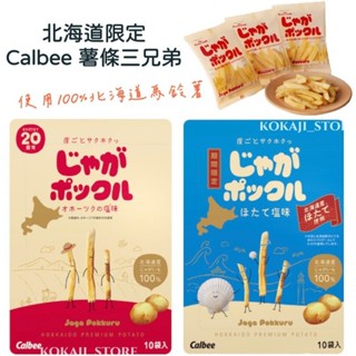 ♥預購♥日本 北海道 Calbee薯條三兄弟 卡樂比 盒裝 関西限定 京都限定 薯片 期間限定 巧克力蝦味 蝦味仙