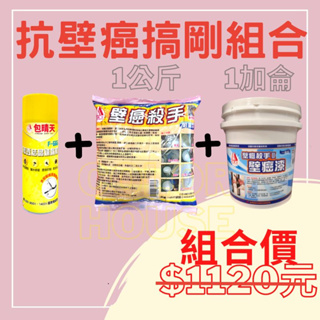 【🌈卡樂屋】 包晴天 F-666 滲透結晶補漏材 450ML+ 壁癌殺手 1公斤+ 壁癌漆 1加侖 壁癌處理 F666