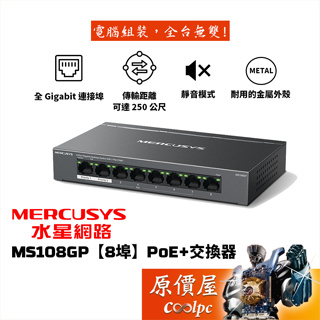 MERCUSYS水星網路 MS108GP【8埠】PoE+交換器/有線網路/原價屋