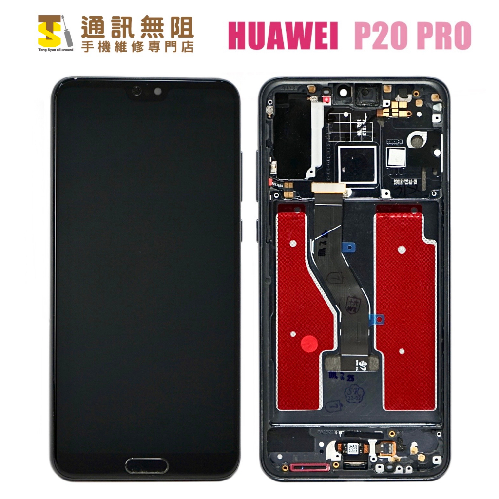 【通訊無阻】HUAWEI 華為 P20PRO P20 PRO 帶框 螢幕 總成 液晶 黑 100%全新公司貨