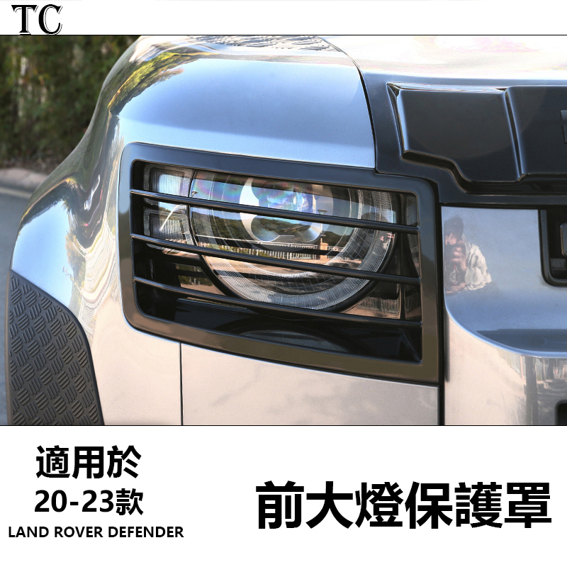 20-23 Land Rover Defender 荒原路華 前大燈罩 大燈保護網罩 尾燈改裝專用配件