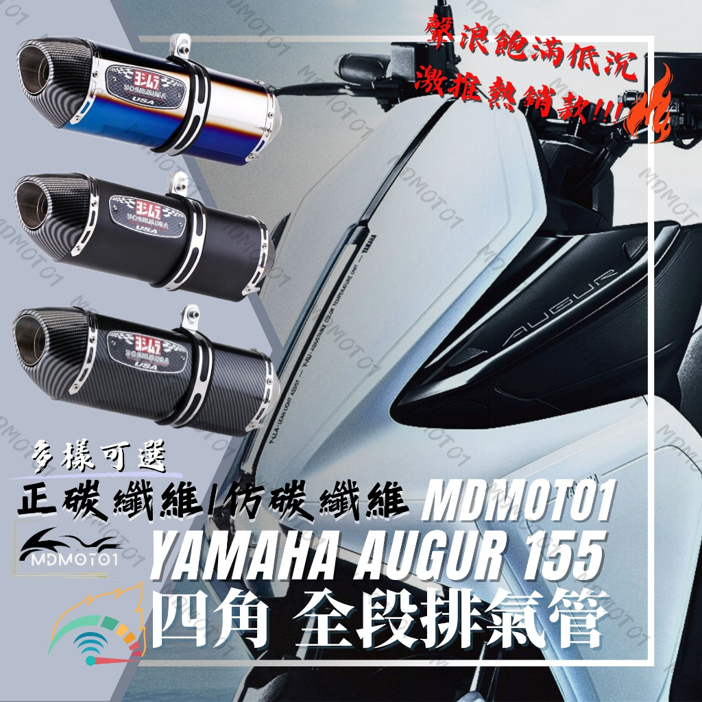 【MD】可驗躁音!! 現貨 Yamaha Augur 155 排氣管 類吉村四角 碳纖維 水轉印 全段排氣管