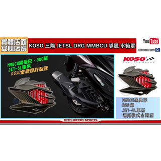 麥可倉庫機車精品【KOSO 三陽 JETSL DRG MMBCU 水箱蓋 水箱罩】