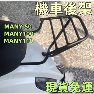 賣家免運🔥KYMCO光陽 iMany漢堡架 Many110後箱架 魅力機車後架 Many50 100貨架 行李箱架