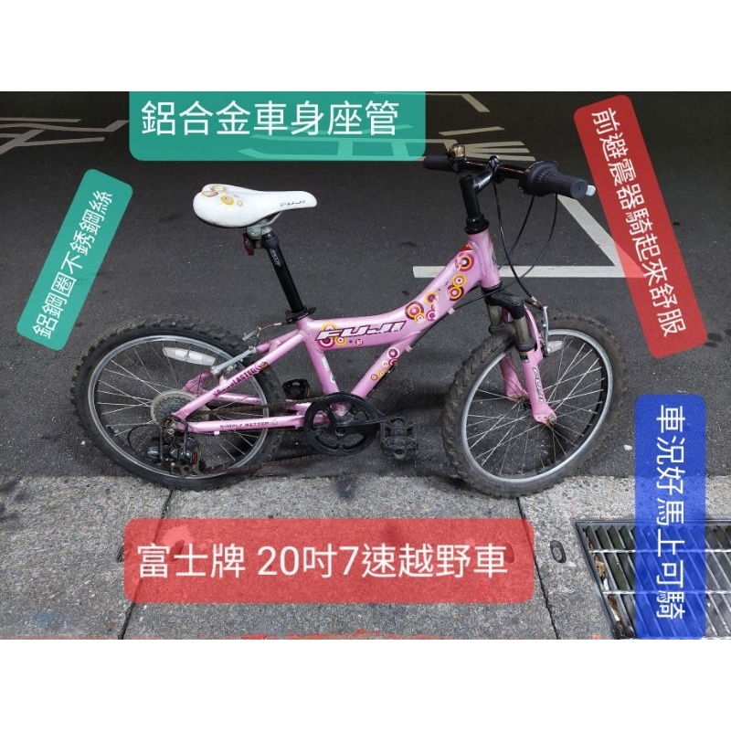 二手腳踏車,富士牌粉紅色20吋7速,鋁合金車身座管鋼圈不銹鋼絲，車況好功能正常馬上可騎