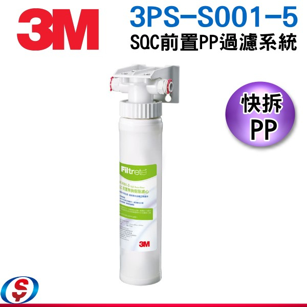 3M SQC前置PP過濾系統 3PS-S001-5