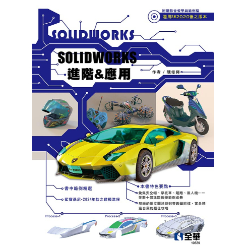 全華-建宏 Solidworks進階&amp;應用 陳俊興 9786263284098 &lt;建宏書局&gt;