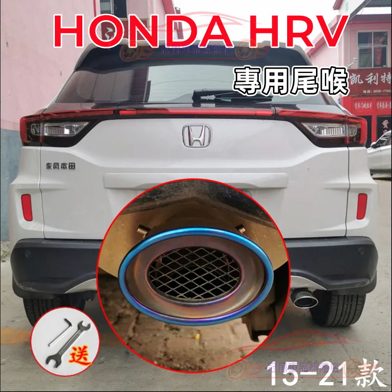 HONDA本田HRV適用配備【HRV適用尾喉】 15-21款HRV適用排氣管裝飾套件 尾管改裝 烤藍/白金 單管 尾飾管