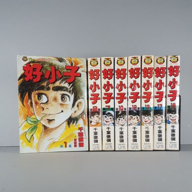 ➤最低價 絕版珍藏漫畫 補書區➤ 好小子，珍藏版 (厚書版)，第1-18.集(完)，，劍道漫畫，千葉徹彌，東立出版