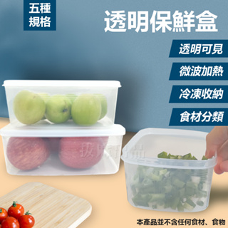 [現貨][台灣出貨]保鮮盒 透明 方形保鮮盒 蔬果保鮮盒 冷藏保鮮盒 冷凍保鮮盒 微波保鮮盒 水果保鮮盒 冰箱收納盒