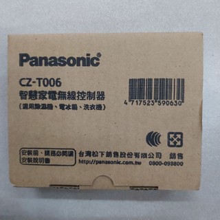 居家生活智慧家電無線控制器 國際牌CZ-T006