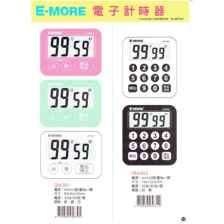 皮皮龜 #款式齊全# E-MORE 計時器 倒數計時 計時 倒數