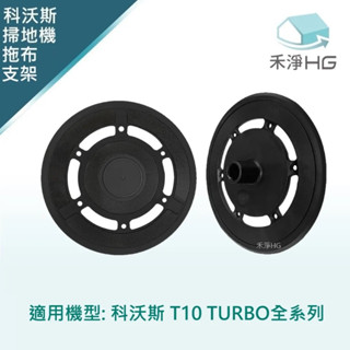 禾淨家用HG】ECOVACS科沃斯 T10 TURBO 副廠掃地機配件 拖布支架(2入/組)