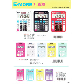 皮皮龜 #款式齊全# E-MORE 10位數 8位數 計算機 小計算機 攜帶型 辦公用品