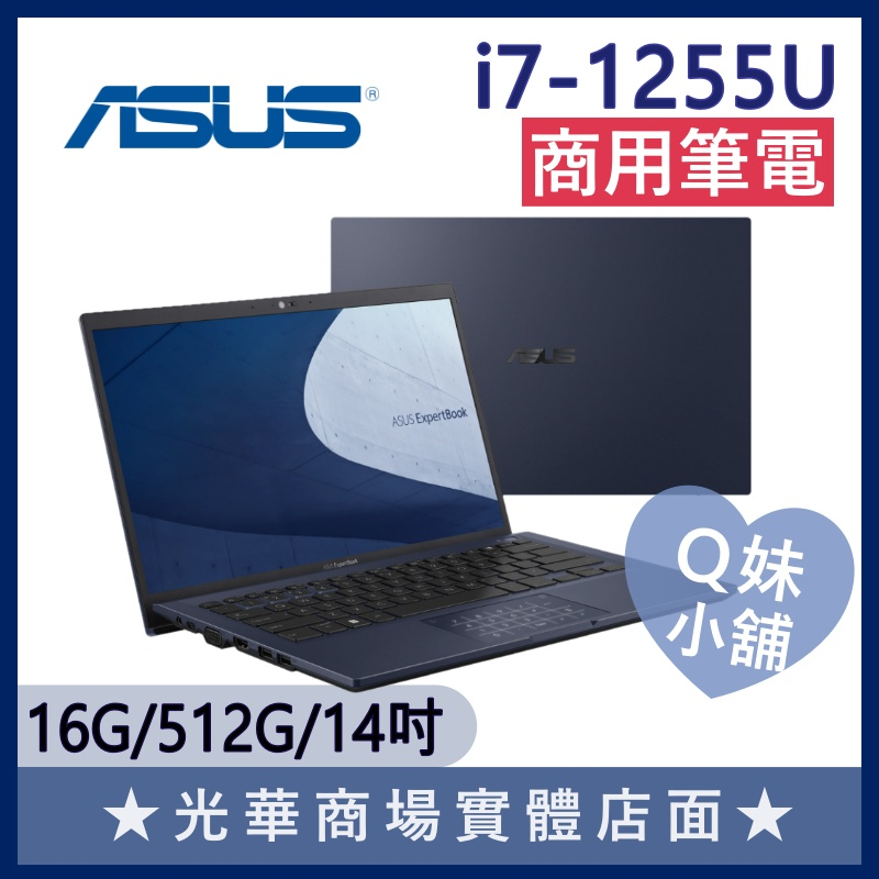 Q妹小舖❤ B1400CBA-1141A1255U i7-1255U/14吋 華碩ASUS 文書 輕薄 商用 商務筆電