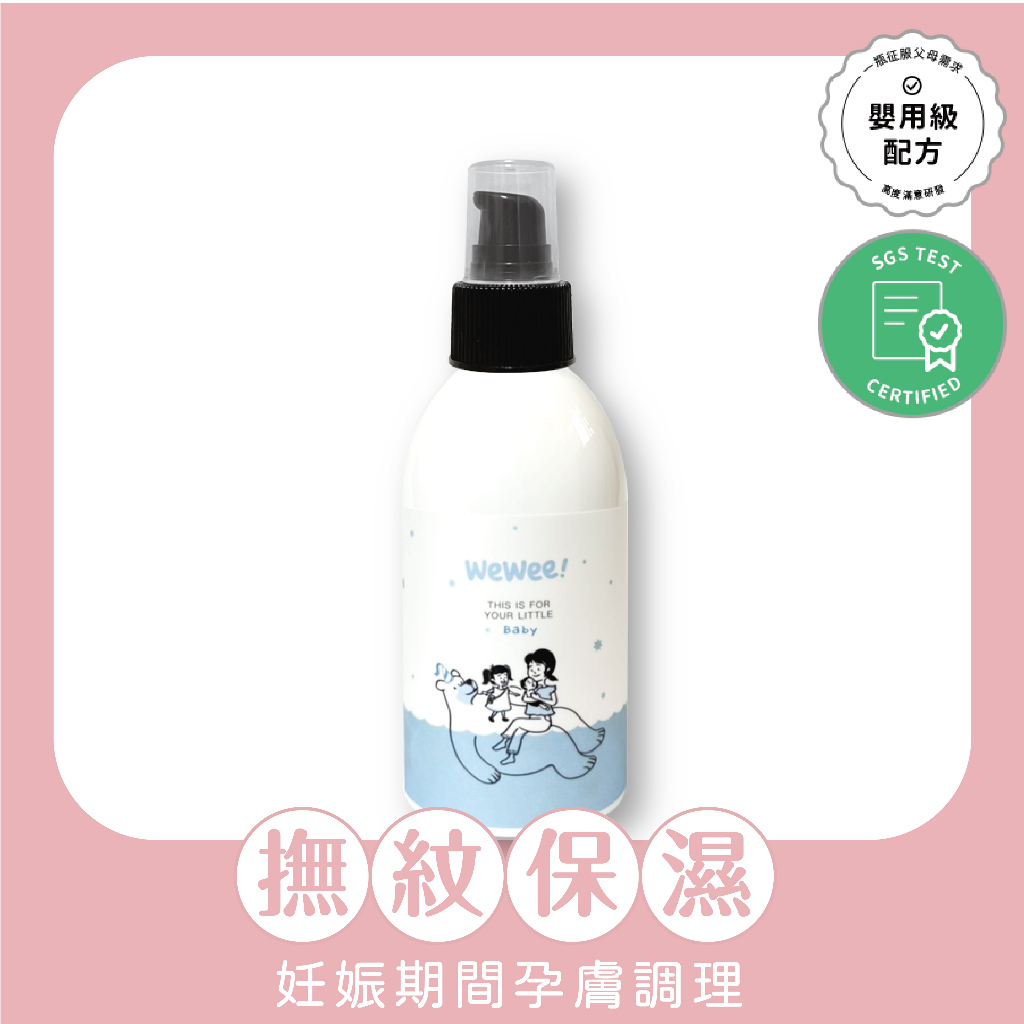 WeWee!寶寶舒膚精華油150ml