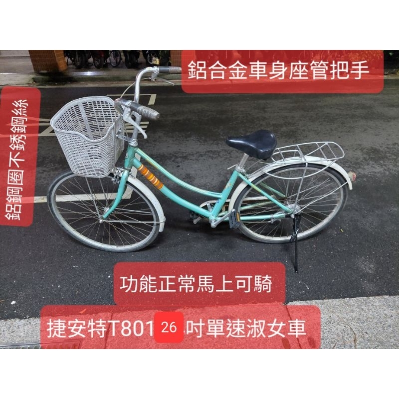 交易中，二手腳踏車,捷安特T801高彎把手淑女車26吋鋁合金車身把手座管鋼圈不銹鋼絲，功能正常馬上可騎