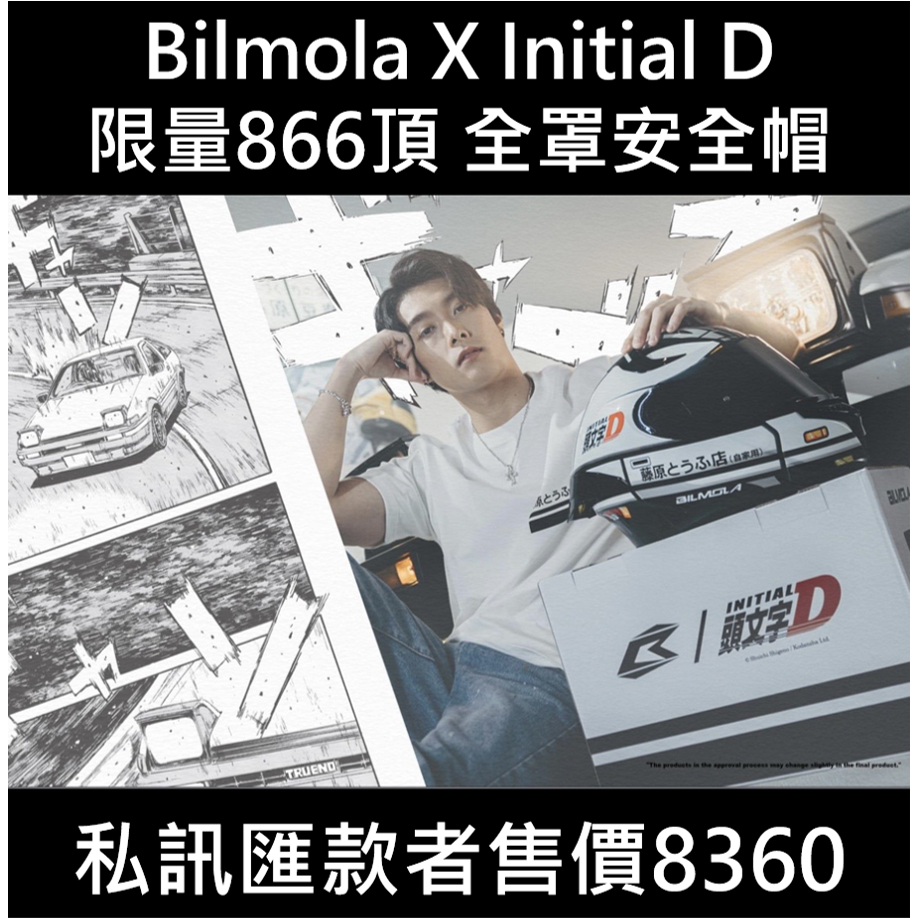 頭文字D 全罩安全帽 限量 原廠正版 Bilmola X initial D