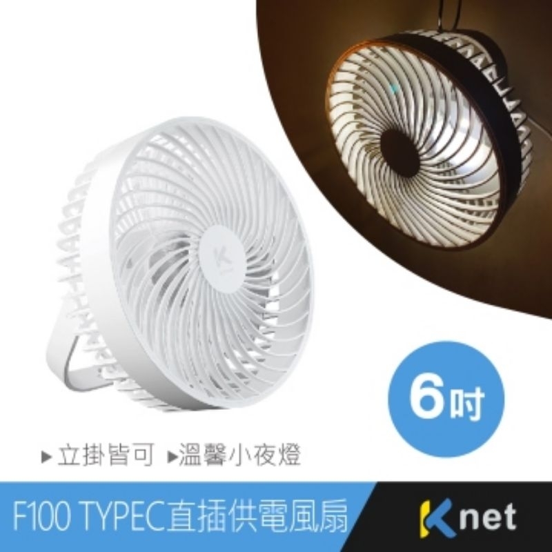 桌扇 桌上型電風扇【KTNET】F100 6吋 立式/吊掛 兩用小夜燈風扇 ▼Type C直插供電▼