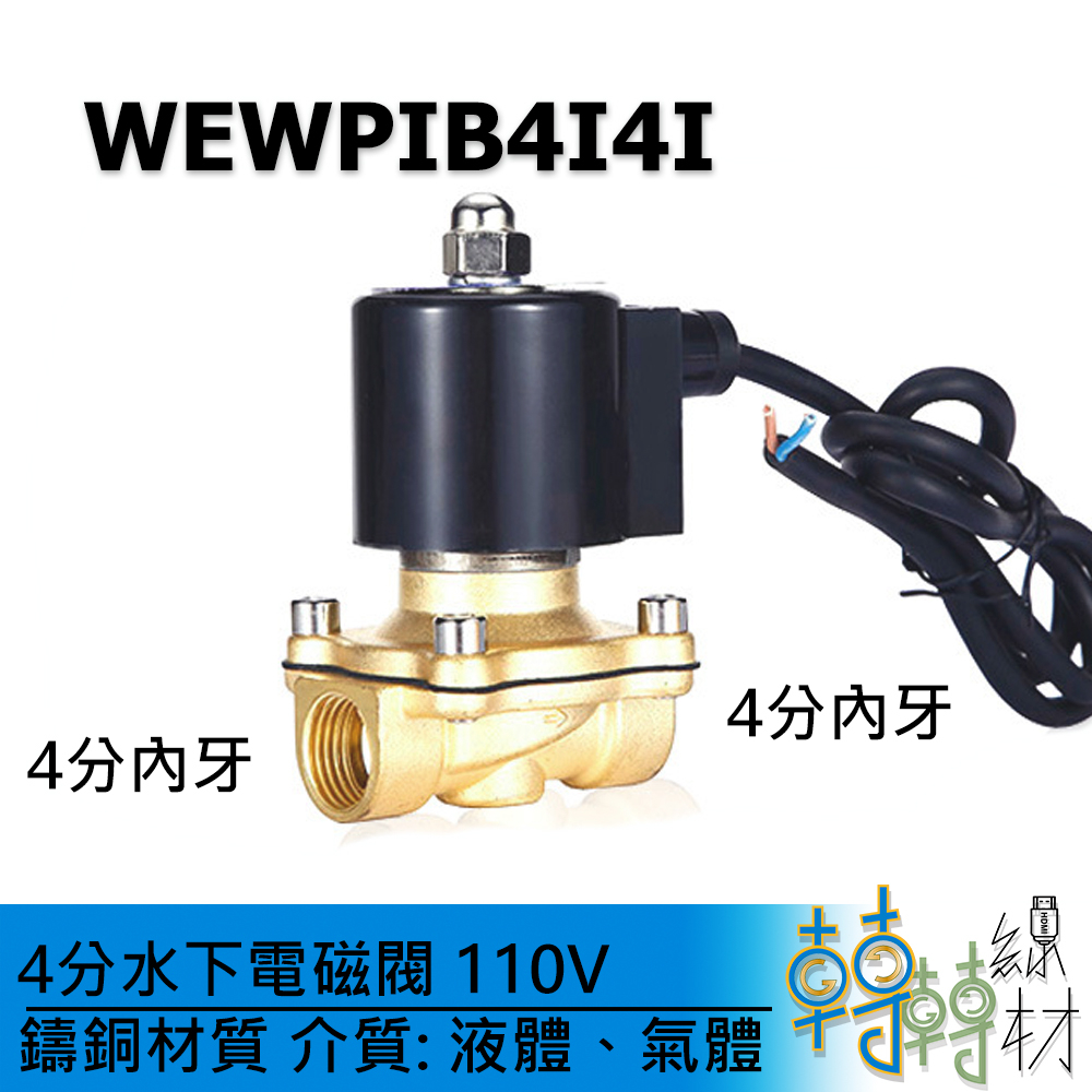 4分水下電磁閥// WEWPIB4I4I 常閉型 進水球閥 4分閥 考克開關 凡而 自動澆水 水龍頭定時