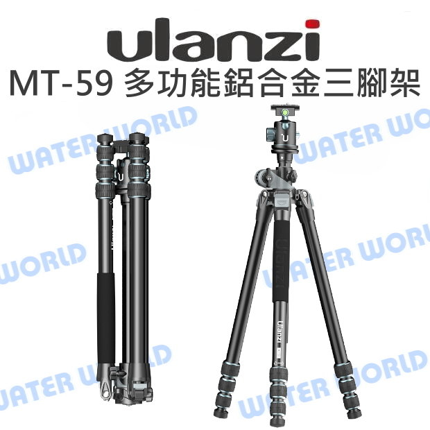 【中壢NOVA-水世界】ULANZI MT-59 多功能鋁合金三腳架 單腳架 中軸橫置 低角度 微距拍攝