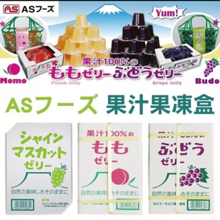 （現貨）日本AS寶石果凍麝香葡萄果凍、葡萄、水蜜桃果凍100%鮮果凍 BOX紙箱包裝