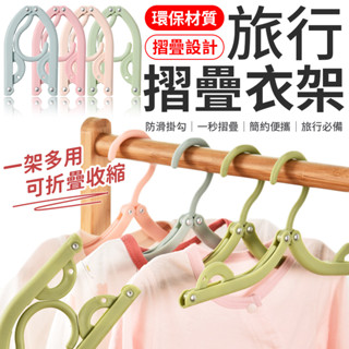 【隔日到貨】折疊衣架 衣架 旅行衣架 小衣架 便攜折疊衣架 收納衣架 摺疊晾曬架 折疊曬衣架 塑膠衣架 晾衣架 曬衣架