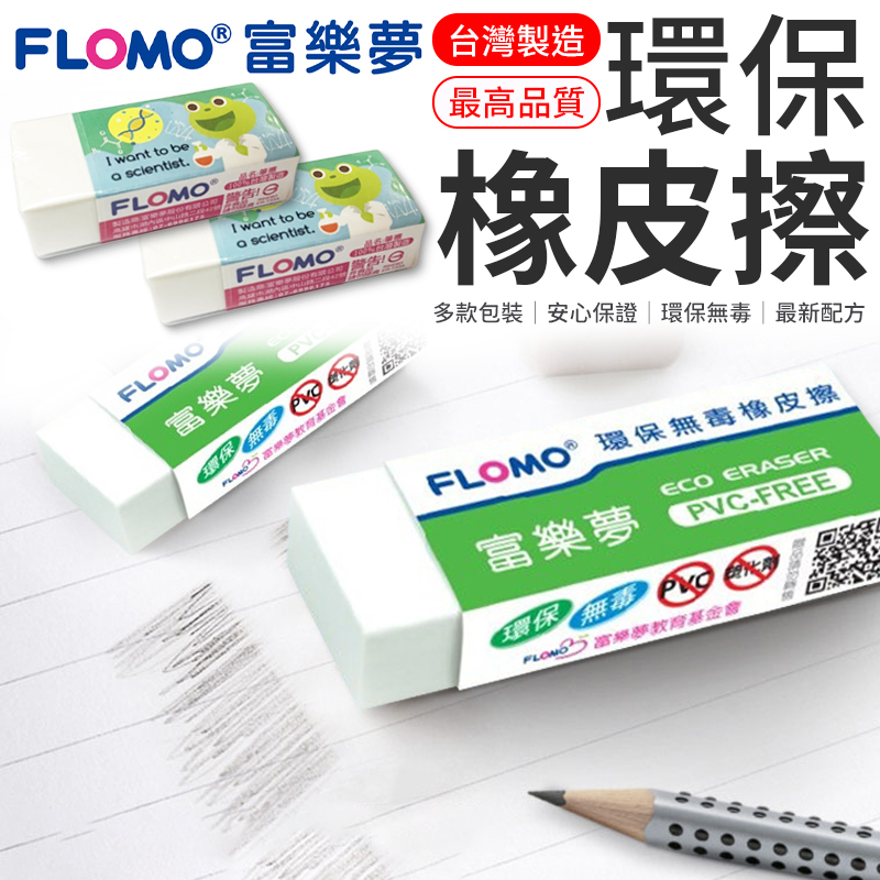 下殺6元 富樂夢環保橡皮擦 擦布 贈品橡皮擦 環保無毒橡皮擦 橡皮擦 富樂夢 幼兒園橡皮擦 幼稚園橡皮擦 聖誕節禮物
