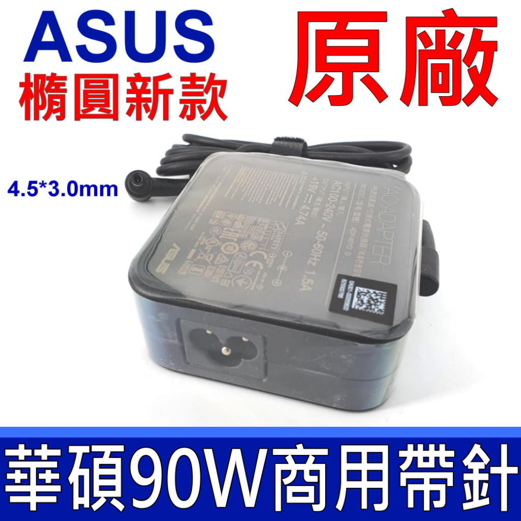 ASUS 華碩 90W 公司貨 . 變壓器 UX534 UX553FD UX580GE A560UD F560UD