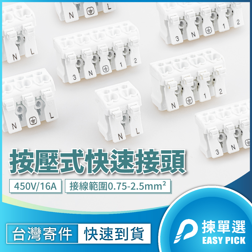 按壓式快速接頭 燈具連接器 2PIN ~ 5PIN 快速連接器 按壓接頭 按壓連接器 燈具快接頭 快速接頭