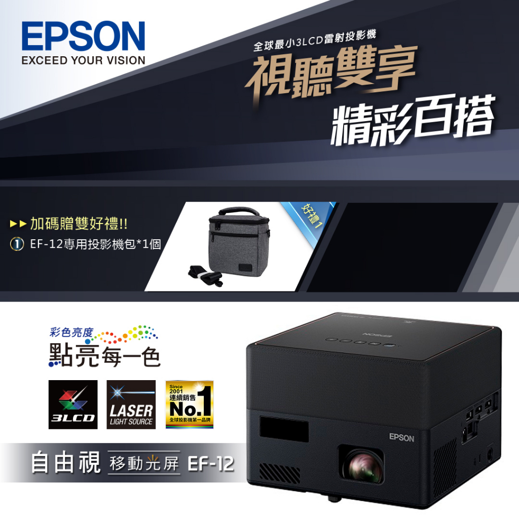 EPSON-迷你雷射便攜投影機 EF-12【贈收納包】【現貨】